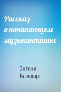 Рассказ о начинающем музыкантишке