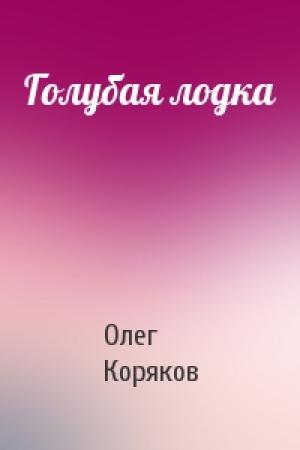 Обложка книги «Голубая лодка» — Олег Коряков