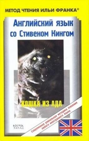 Обложка книги «Английский язык со Стивеном Кингом. Кошка из ада / Stephen King. The Cat from Hell» — Стивен Кинг, Илья Франк