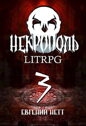 Обложка книги «Некрополь. LitRPG. Часть третья.» — Евгений Нетт