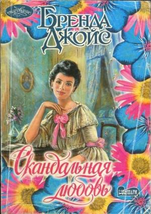 Обложка книги «Скандальная любовь» — Бренда Джойс