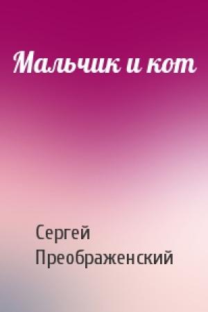 Обложка книги «Мальчик и кот» — Сергей Преображенский