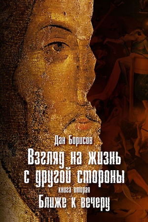 Обложка книги «Взгляд на жизнь с другой стороны. Ближе к вечеру» — Дан Борисов