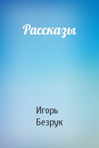 Рассказы