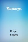 Игорь Безрук - Рассказы