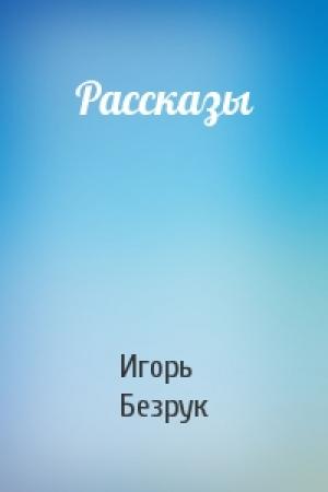 Обложка книги «Рассказы» — Игорь Безрук