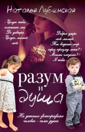 Обложка книги «Разум и душа» — Наталья Лубенская
