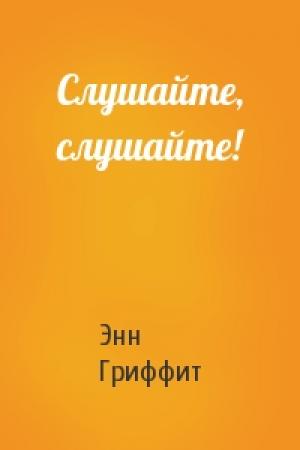 Обложка книги «Слушайте, слушайте!» — Энн Гриффит