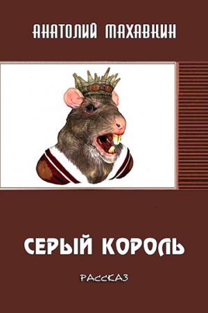 Обложка книги «Серый король» — Анатолий Махавкин
