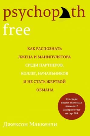 Обложка книги «Psychopath Free» — Джексон Маккензи