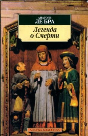 Обложка книги «Легенда о Смерти» — Анатоль ле Бра