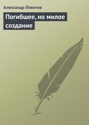 Обложка книги «Погибшее, но милое создание» — Александр Левитов
