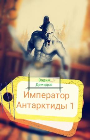 Обложка книги «Император Антарктиды» — Вадим Демидов