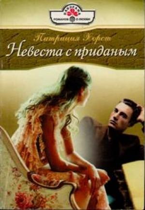 Обложка книги «Невеста с приданым» — Патриция Хорст