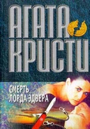Обложка книги «Смерть лорда Эдвера» — Агата Кристи