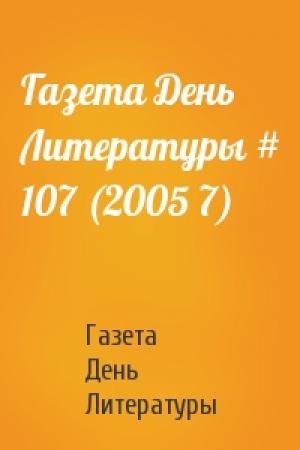 Обложка книги «Газета День Литературы # 107 (2005 7)» — Газета День Литературы