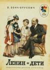 Владимир Бонч-Бруевич - Ленин и дети