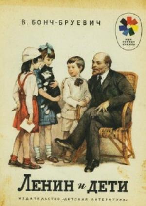 Обложка книги «Ленин и дети» — Владимир Бонч-Бруевич