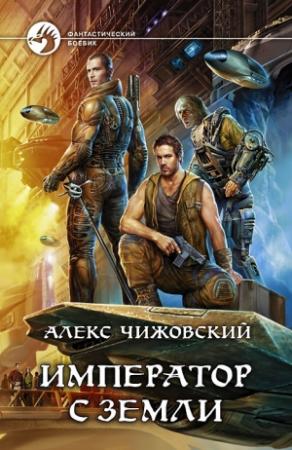 Обложка книги «Император с Земли» — Алексей Чижовский