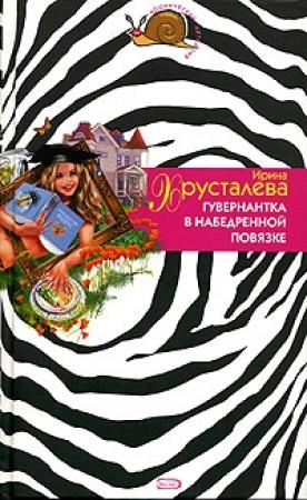 Обложка книги «Гувернантка в набедренной повязке» — Ирина Хрусталева