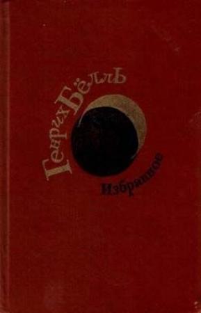 Обложка книги «Где ты был, Адам?» — Генрих Бёлль