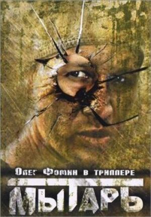 Обложка книги «Мытарь» — Иван Охлобыстин