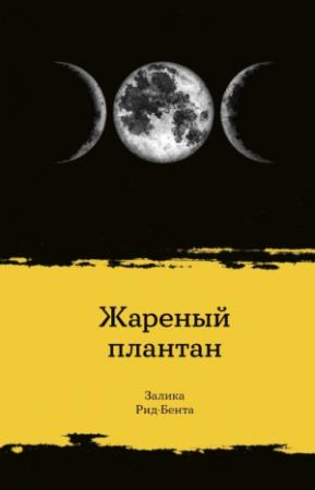 Обложка книги «Жареный плантан» — Залика Рид-Бента