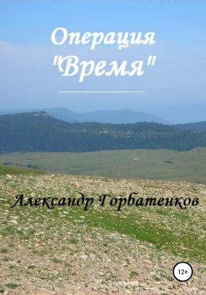 Обложка книги «Операция «Время»» — Александр Горбатенков