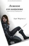 Ари Мармелл - Ложное соглашение