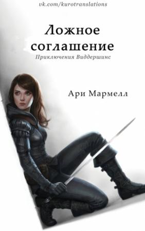 Обложка книги «Ложное соглашение» — Ари Мармелл