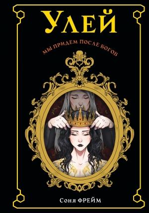 Обложка книги «Улей» — Соня Фрейм