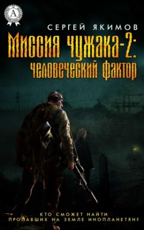 Обложка книги «Миссия чужака – 2: человеческий фактор» — Сергей Якимов