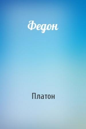 Обложка книги «Федон» — Платон
