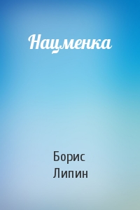 Нацменка