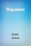 Борис Липин - Нацменка
