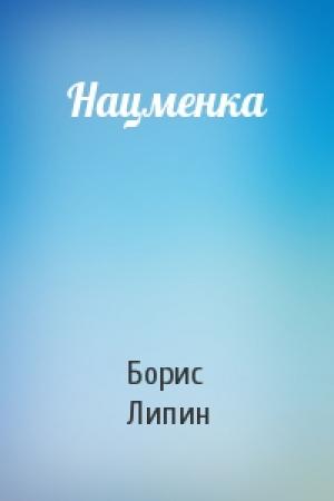 Обложка книги «Нацменка» — Борис Липин