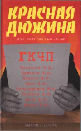 Обложка книги «Красная дюжина. Крах СССР: они были против» — Евгений Додолев