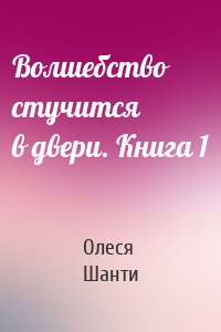 Волшебство стучится в двери. Книга 1