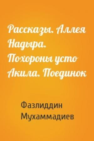 Обложка книги «Рассказы. Аллея Надыра. Похороны усто Акила. Поединок» — Фазлиддин Мухаммадиев