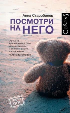 Обложка книги «Посмотри на него» — Анна Старобинец