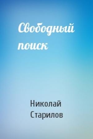 Обложка книги «Свободный поиск» — Николай Старилов