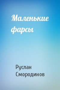 Руслан Смородинов - Маленькие фарсы