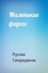 Руслан Смородинов - Маленькие фарсы