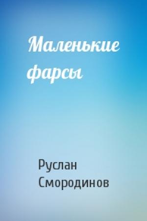 Обложка книги «Маленькие фарсы» — Руслан Смородинов