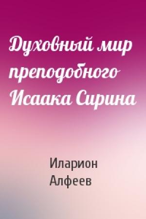 Обложка книги «Духовный мир преподобного Исаака Сирина» — Иларион Алфеев
