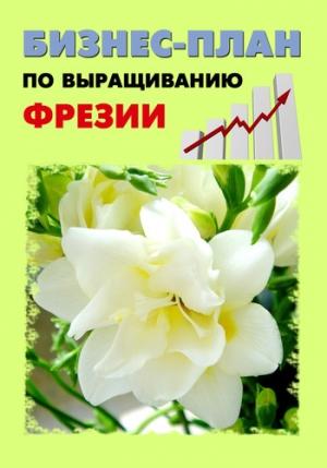 Обложка книги «Бизнес-план по выращиванию фрезии» — Павел Шешко, А. Бруйло