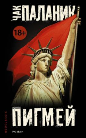 Обложка книги «Пигмей» — Чак Паланик