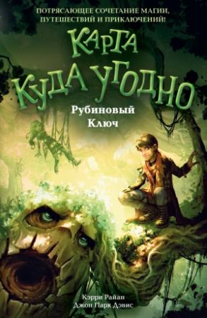 Обложка книги «Рубиновый Ключ» — Джон Парк Дэвис, Керри Райан
