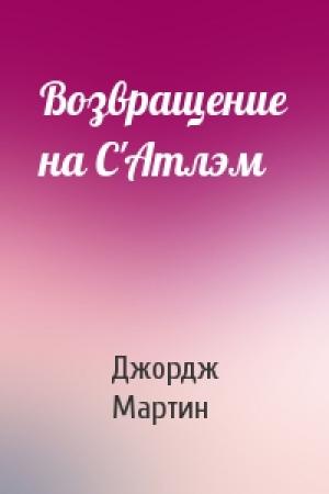 Обложка книги «Возвращение на С'Атлэм» — Джордж Мартин