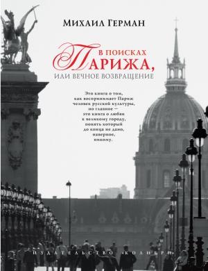 Обложка книги «В поисках Парижа, или Вечное возвращение» — Михаил Герман